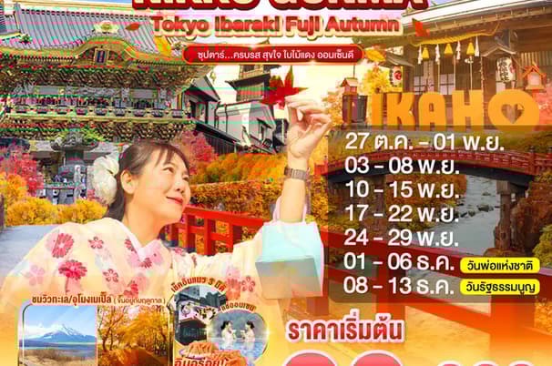 TOKYO IBARAKI NIKKO GUNMA FUJI AUTUMN 6D 4N BY XJ -- OCT - DEC'25 --- ซุปตาร์...ครบรส สุขใจ ใบไม้แดง ออนเซ็นดี