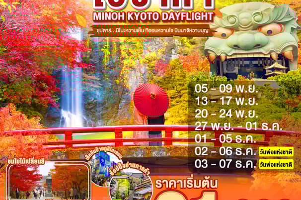 OSAKA MINOH KYOTO DAYFLIGHT 5D 3N (XJ) -- NOV-DEC'25 --- ซุปตาร์...มิโนะหวานเย็น กิออนหวานใจ นินนาจิหวานบุญ