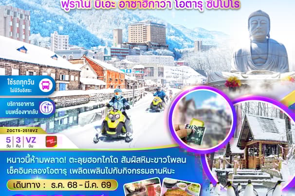 ฮอกไกโด ฟูราโน่ บิเอะ ฮาซาฮิกาว่า โอตารุ ซัปโปโร (เที่ยวครบทุกวัน)