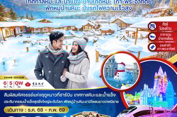 จีน ฮาร์บิน เทศกาลหิมะและน้ำแข็ง บ้านเกิดหิมะ เกาะพระอาทิตย์ (ไม่ลงร้าน-พักบ้านหิมะ-นั่งรถไฟความเร็วสูง)
