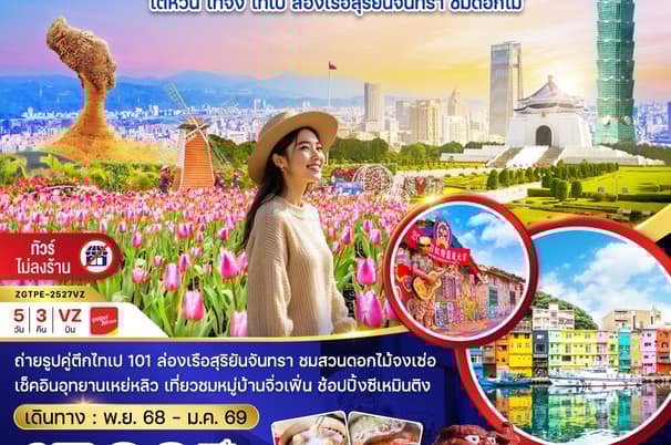 ไต้หวัน ไทจง ไทเป ล่องเรือสุริยันจันทรา ชมดอกไม้ (บูราโนแห่งไต้หวัน)