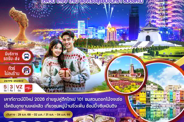ไต้หวัน ไทจง ไทเป ล่องเรือสุริยันจันทรา ชมดอกไม้ (มีรถรับ-ส่งเคาท์ดาวน์ ตึกไทเป 101)