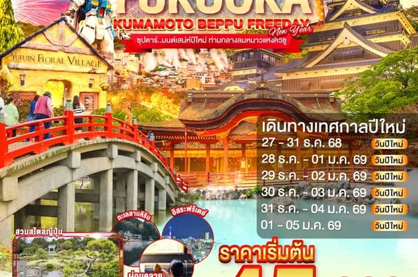 FUKUOKA KUMAMOTO BEPPU FREEDAY NEW YEAR 5D 3N BY FD --- DEC'68 - JAN'69 -- ซุปตาร์..มนต์เสน่ห์ปีใหม่ ท่ามกลางลมหนาวแห่งคิวชู