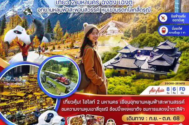 จีน 2 มหานคร ฉงชิ่ง เฉิงตู อุทยานหลุมฟ้าสะพานสวรรค์ หุบเขามรดกโลกสี่ดรุณี (นั่งรถไฟความเร็วสูง-เข้าฉงชิ่ง ออกเฉิงตู)
