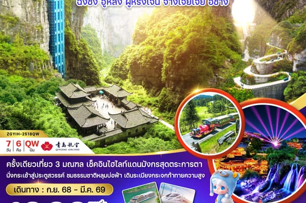 ทัวร์จีน ฉงชิ่ง จางเจียเจี้ย 7 วัน 6 คืน อุทยานหลุมฟ้า เขาเทียนเหมินซาน บิน QW