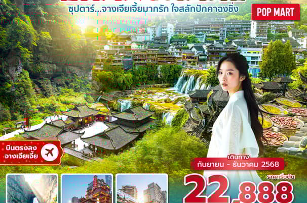 ซุปตาร์...จางเจียเจี้ยมากรัก ใจสลักปักคาฉงชิ่ง No Shopping 6 วัน 5 คืน (SEP-DEC 2025) บินบ่าย-กลับค่ำ
