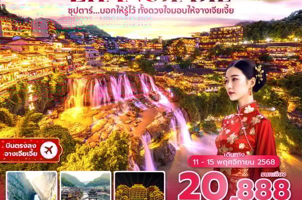 ซุปตาร์...บอกให้รู้ไว้ ทั้งดวงใจมอบให้จางเจียเจี้ย No Shopping 5 วัน 4 คืน (11-15 NOV 2025) บินบ่าย-กลับค่ำ
