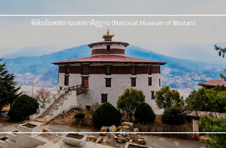 พิพิธภัณฑ์สถานแห่งชาติภูฎาน