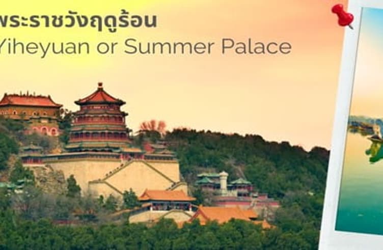 พระราชวังฤดูร้อน