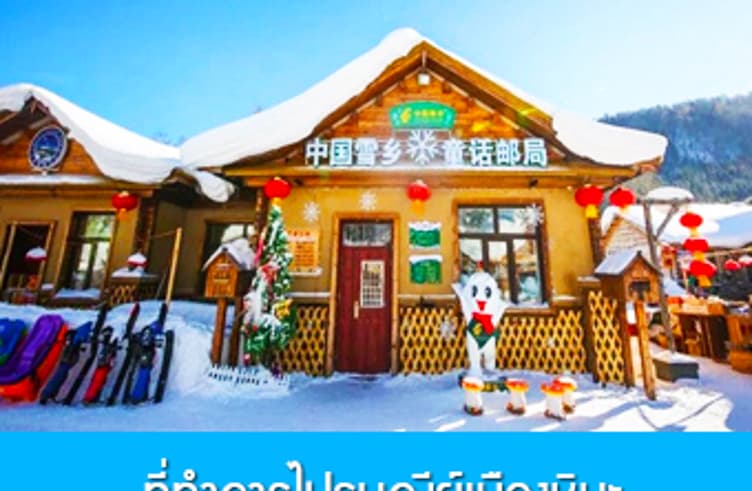 ไปรษณีย์หมู่บ้านหิมะ
