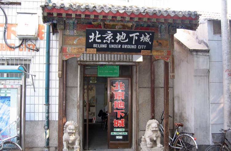 เมืองโบราณใต้ดินปีกกิ่ง