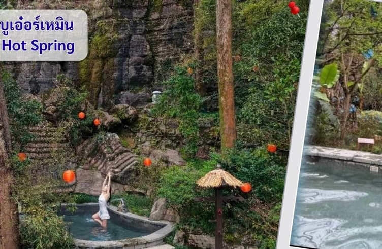 บ่อน้ำพุร้อนบูเอ๋อร์เหมิน