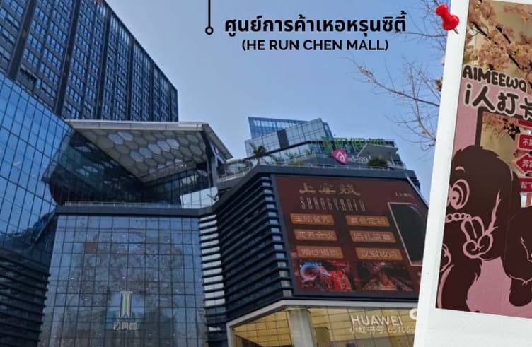 ศูนย์การค้าเหอหรุนซิตี้