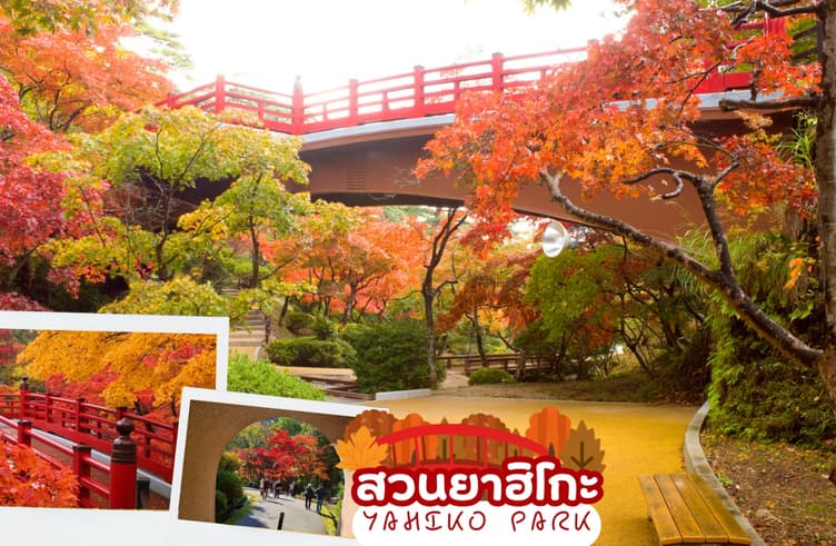 สวนยาฮิโกะ