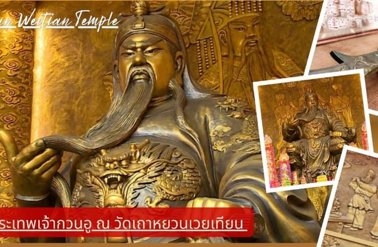 วัดเถาหยวนเวยเทียน