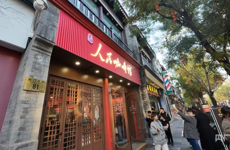 เหรินหมินร้านกาแฟร่ำรวย