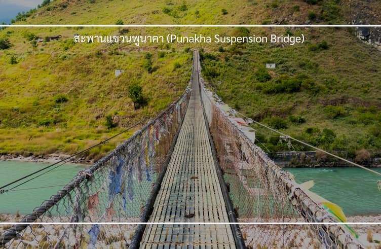 สะพานแขวนพูนาคา