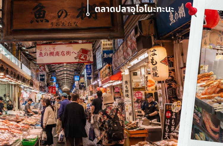 ตลากปลาอุโอโนะทานะ