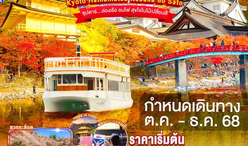 OSAKA OBARA KYOTO HAMAMATSU NABANANO SATO 6D 4N BY XJ -- OCT - DEC'25 -- ซุปตาร์...ล่องเรือ ชมไฟ สุขใจใบไม้เปลี่ยนสี