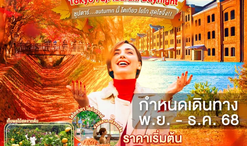 DAYFLIGHT TOKYO FUJI YOKOHAMA IBARAKI 6D 4N BY XJ -- NOV - DEC'25 --- ซุปตาร์...autumn นี้ โตเกียว โยโก สุดโซจึ้ง!!