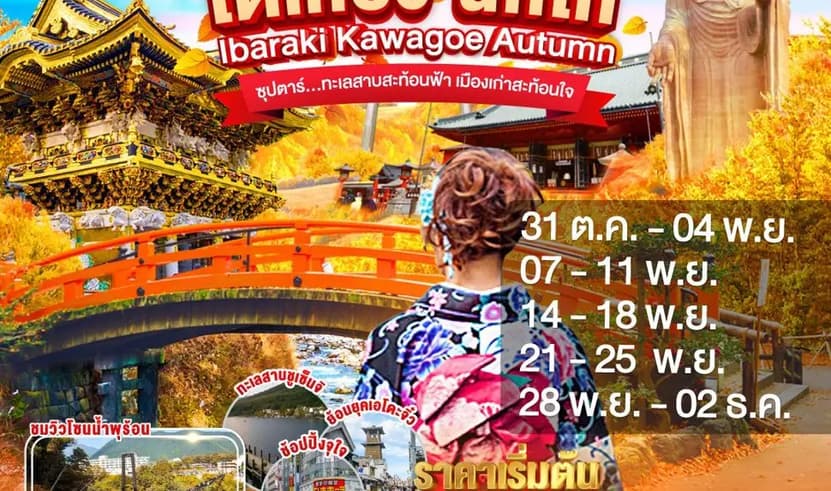 TOKYO IBARAKI NIKKO KAWAGOE AUTUMN 5D 3N BY XJ -- OCT - DEC'25 --- ซุปตาร์...ทะเลสาบสะท้อนฟ้า เมืองเก่าสะท้อนใจ