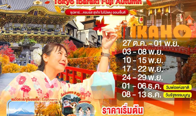 TOKYO IBARAKI NIKKO GUNMA FUJI AUTUMN 6D 4N BY XJ -- OCT - DEC'25 --- ซุปตาร์...ครบรส สุขใจ ใบไม้แดง ออนเซ็นดี