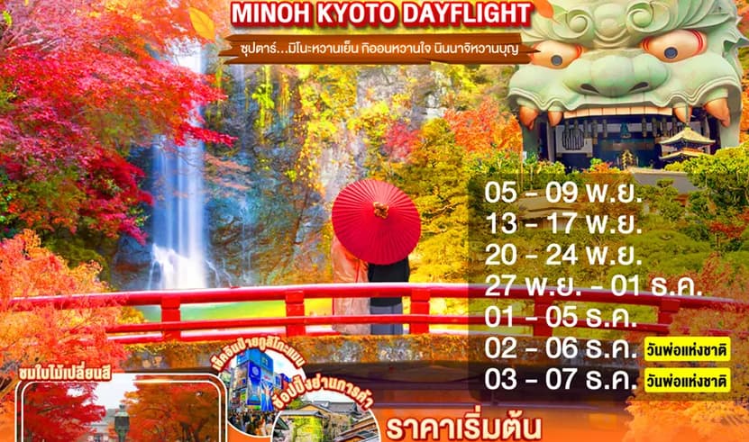 OSAKA MINOH KYOTO DAYFLIGHT 5D 3N (XJ) -- NOV-DEC'25 --- ซุปตาร์...มิโนะหวานเย็น กิออนหวานใจ นินนาจิหวานบุญ