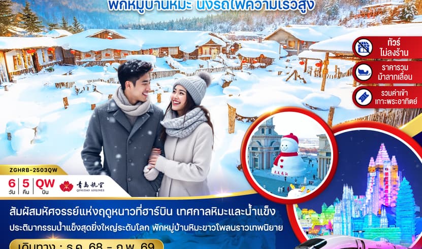 จีน ฮาร์บิน เทศกาลหิมะและน้ำแข็ง บ้านเกิดหิมะ เกาะพระอาทิตย์ (ไม่ลงร้าน-พักบ้านหิมะ-นั่งรถไฟความเร็วสูง)