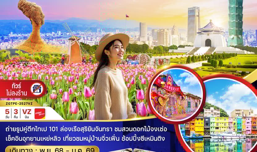 ไต้หวัน ไทจง ไทเป ล่องเรือสุริยันจันทรา ชมดอกไม้ (บูราโนแห่งไต้หวัน)