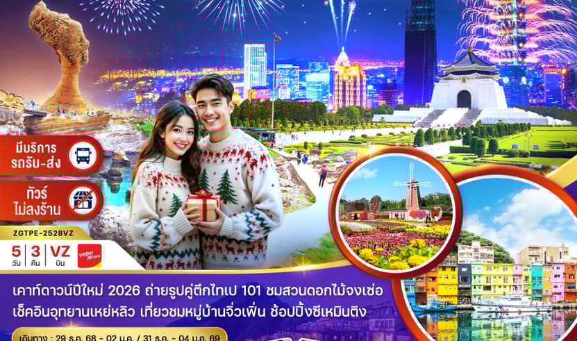 ไต้หวัน ไทจง ไทเป ล่องเรือสุริยันจันทรา ชมดอกไม้ (มีรถรับ-ส่งเคาท์ดาวน์ ตึกไทเป 101)