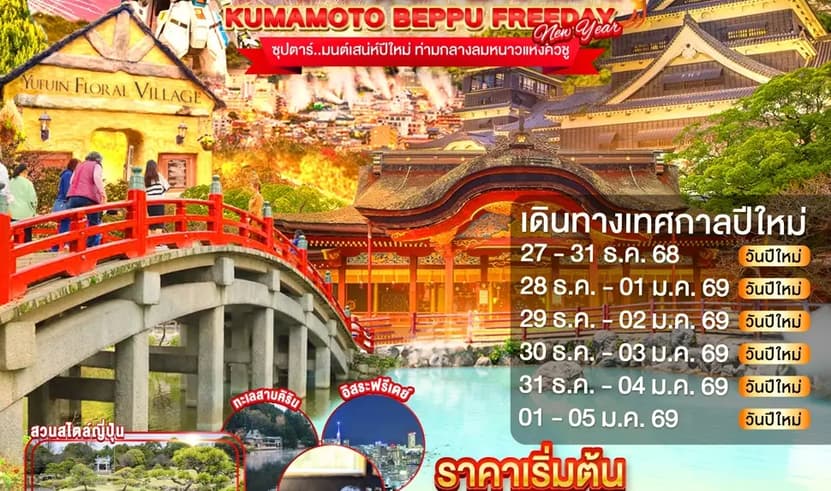 FUKUOKA KUMAMOTO BEPPU FREEDAY NEW YEAR 5D 3N BY FD --- DEC'68 - JAN'69 -- ซุปตาร์..มนต์เสน่ห์ปีใหม่ ท่ามกลางลมหนาวแห่งคิวชู