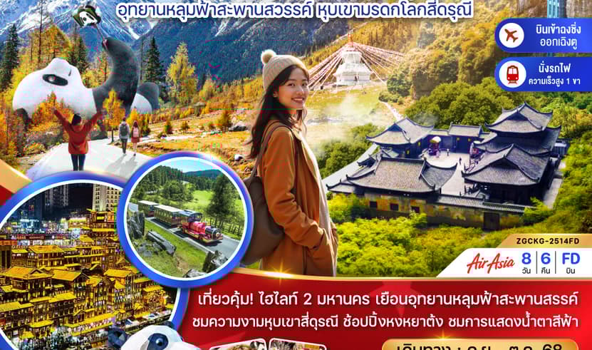 จีน 2 มหานคร ฉงชิ่ง เฉิงตู อุทยานหลุมฟ้าสะพานสวรรค์ หุบเขามรดกโลกสี่ดรุณี (นั่งรถไฟความเร็วสูง-เข้าฉงชิ่ง ออกเฉิงตู)