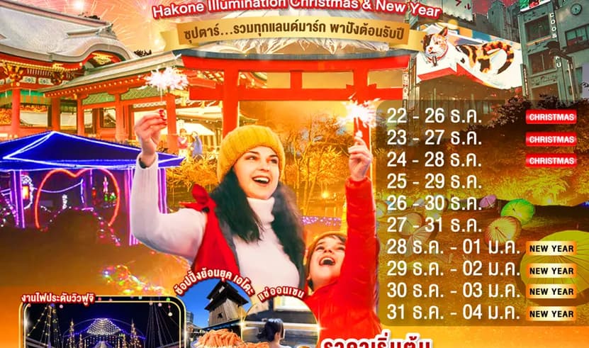 TOKYO HAKONE FUJI ILlUMINATION Christmas & New Year 5D 3N BY XJ -- DEC'25 - JAN'26 -- ซุปตาร์...รวมทุกแลนด์มาร์ก ความปังต้อนรับปีใหม่
