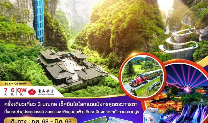 ทัวร์จีน ฉงชิ่ง จางเจียเจี้ย 7 วัน 6 คืน อุทยานหลุมฟ้า เขาเทียนเหมินซาน บิน QW