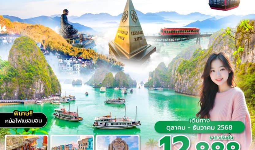 ซุปตาร์ คิดถึง ซาปา ฮานอย ฮาลอง อีกแล้ว 5วัน 4คืน , OCT - DEC 2025