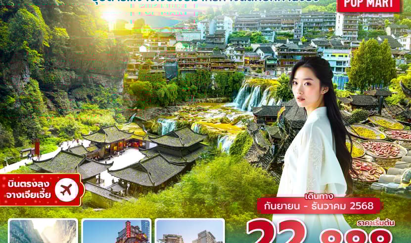 ซุปตาร์...จางเจียเจี้ยมากรัก ใจสลักปักคาฉงชิ่ง No Shopping 6 วัน 5 คืน (SEP-DEC 2025) บินบ่าย-กลับค่ำ