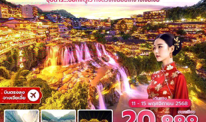 ซุปตาร์...บอกให้รู้ไว้ ทั้งดวงใจมอบให้จางเจียเจี้ย No Shopping 5 วัน 4 คืน (11-15 NOV 2025) บินบ่าย-กลับค่ำ