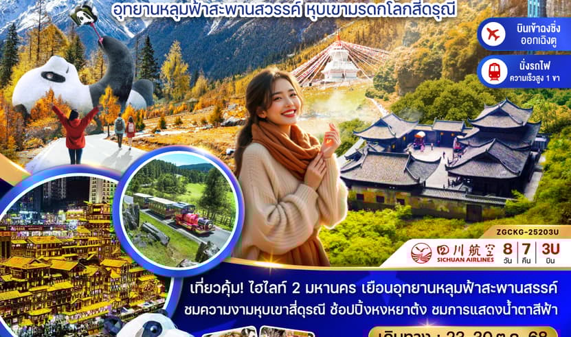 ทัวร์จีน ฉงชิ่ง เฉิงตู 8 วัน 7 คืน อุทยานหลุมฟ้า หุบเขาสีดรุณี บิน 3U