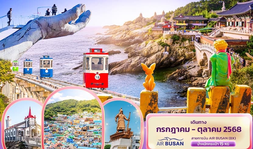 Sky & Sea ปูซานดีต่อใจ BUSAN YEOSU 5วัน 3คืน