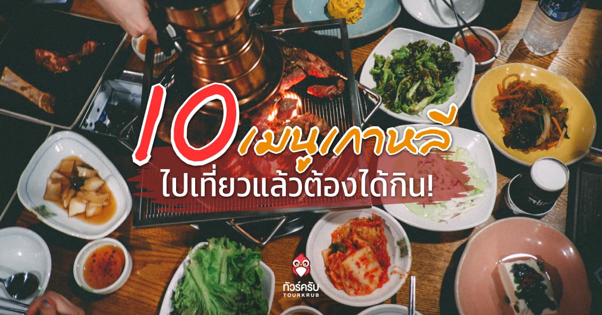 ตะลอนกิน 10 อาหารเกาหลีที่ดีที่สุด !! อร่อยต้องบอกต่อ..