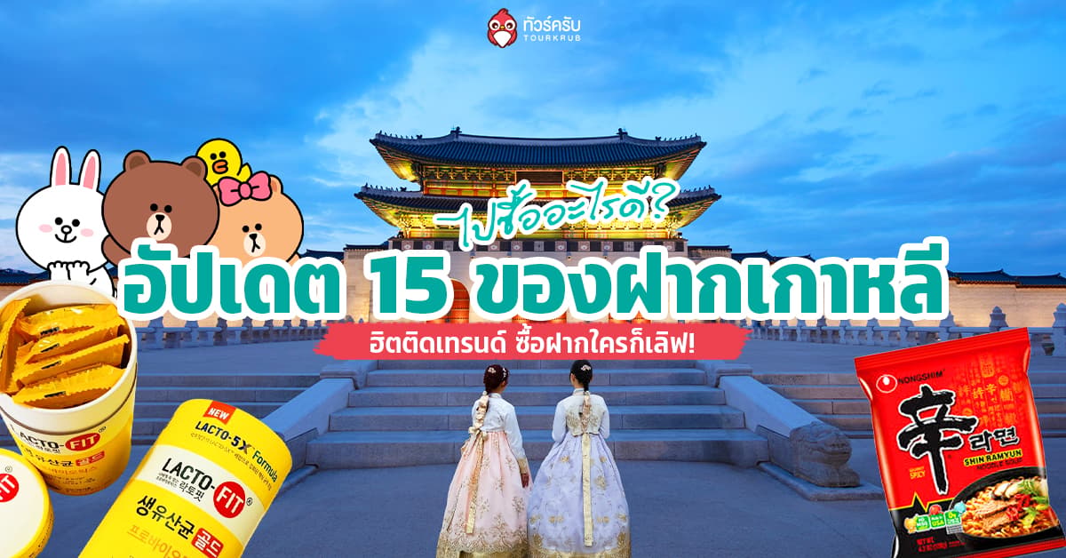 ไปเกาหลีซื้ออะไรดี? อัปเดต 15 ของฝากเกาหลี 2026 ฮิตติดเทรนด์ ซื้อฝากใครก็เลิฟ!