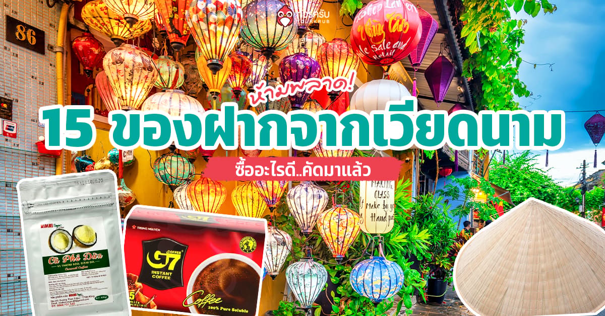 15 ของฝากจากเวียดนาม 2569 ไปเวียดนาม ซื้ออะไรดี? คัดมาแล้วต้องห้ามพลาด!