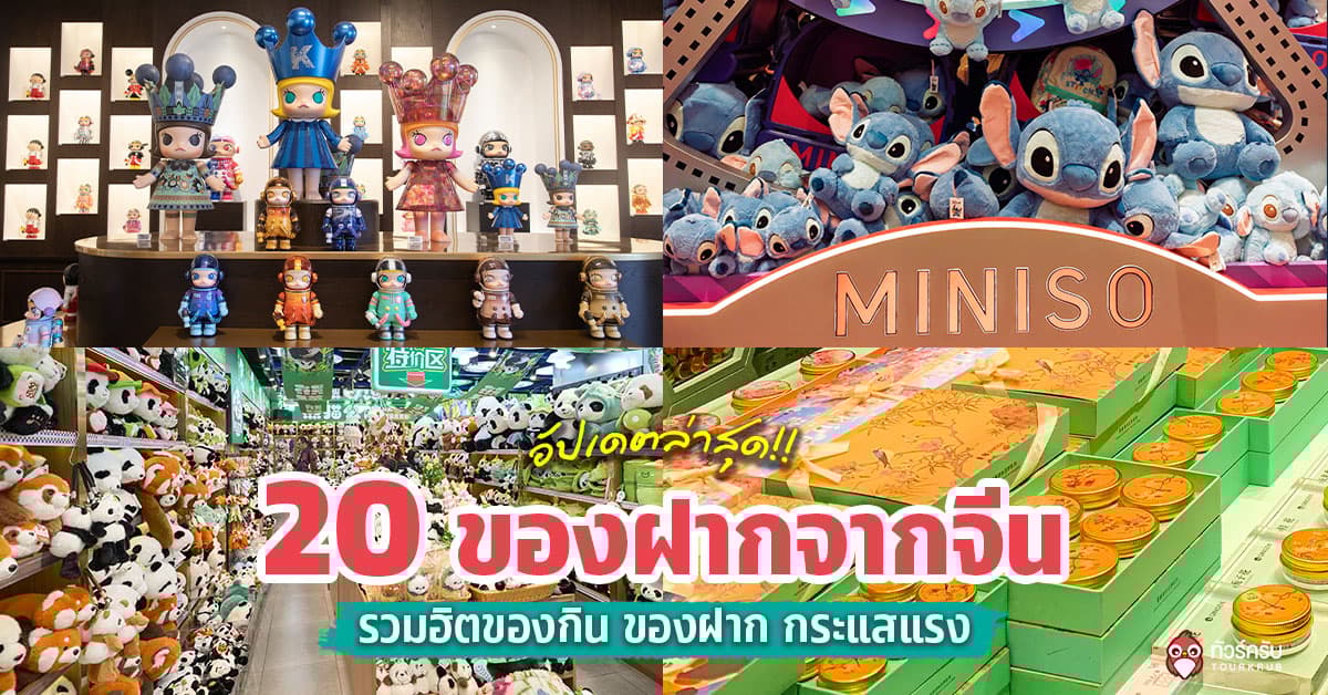 20 ของฝากจากจีน 2569 อัปเดตล่าสุด! ไปจีนต้องซื้ออะไร? 
