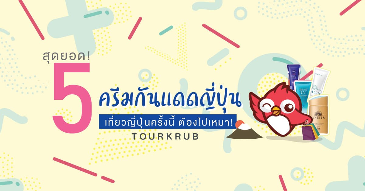 5 สุดยอด!  ครีมกันแดดญี่ปุ่น เที่ยวญี่ปุ่นครั้งนี้ต้องไปเหมา!
