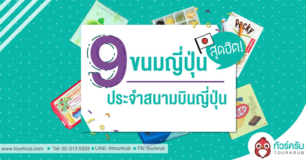 9 ขนมญี่ปุ่นสุดฮิต ประจำสนามบินญี่ปุ่น บินไปญี่ปุ่นครั้งไหน ต้องไม่พลาด!