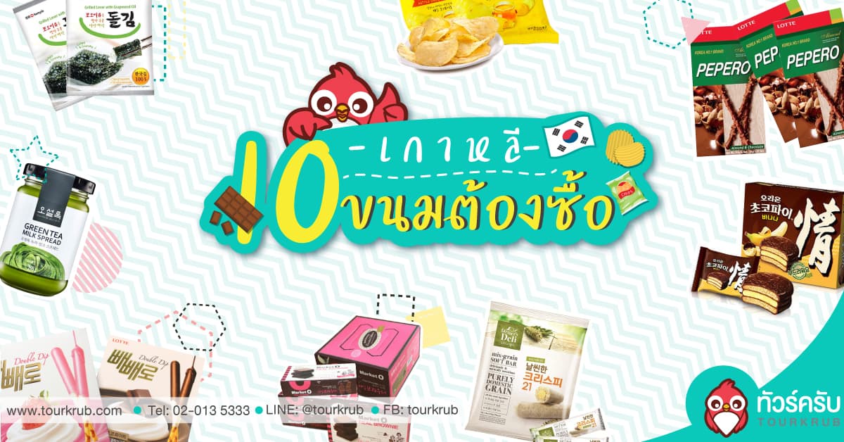 10 ขนมเกาหลีต้องซื้อ ! ของฝากเกาหลีที่ใครๆ ก็ถูกใจ