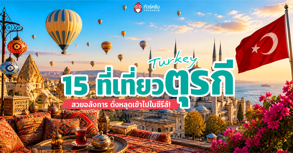 เที่ยวตุรกี 2026 อัปเดต 15 ที่เที่ยวตุรกี สวยอลังการ ดั่งหลุดเข้าไปในซีรีส์!