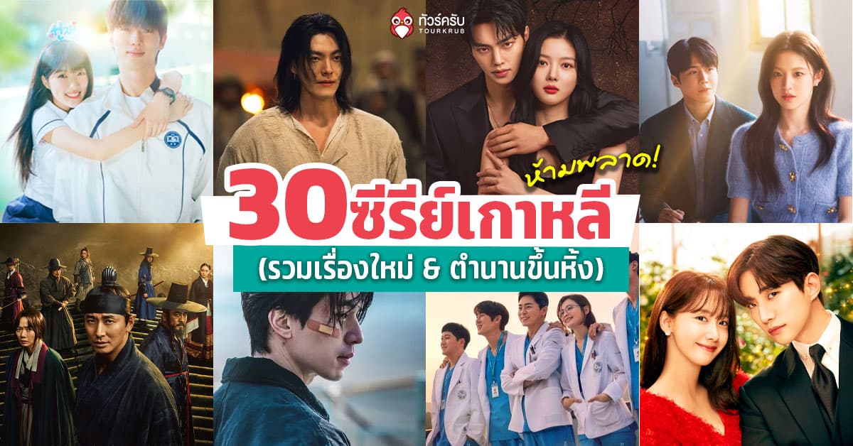30 ซีรีย์เกาหลี น่าดูต้องห้ามพลาด อัปเดตใหม่ 2569 (รวมเรื่องใหม่ & ตำนานขึ้นหิ้ง)