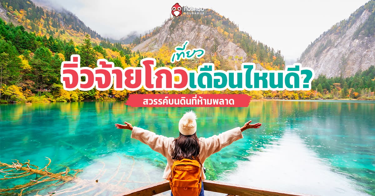 ปลดล็อกที่เที่ยวในฝัน! ‘จิ่วจ้ายโกว’ สวรรค์บนดินที่ควรไปเดือนไหนถึงจะสวยสุด 