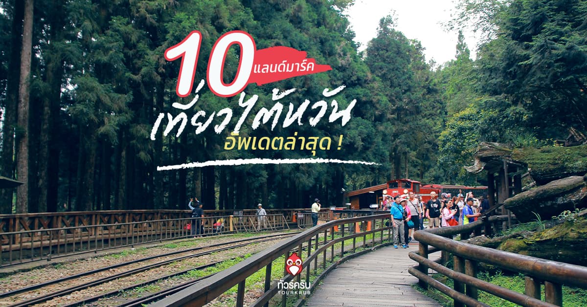 อัพเดต 10 แลนด์มาร์ค ที่เที่ยวไต้หวัน ปี 2020